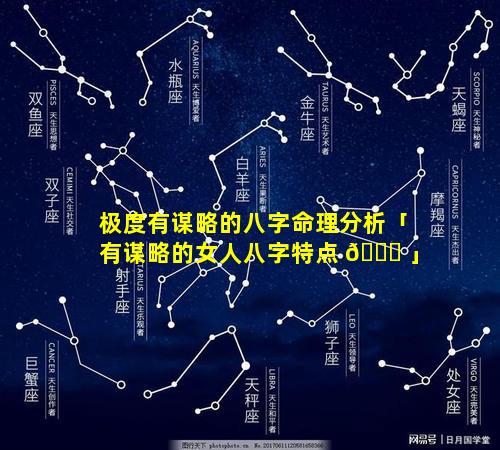 极度有谋略的八字命理分析「有谋略的女人八字特点 🐛 」